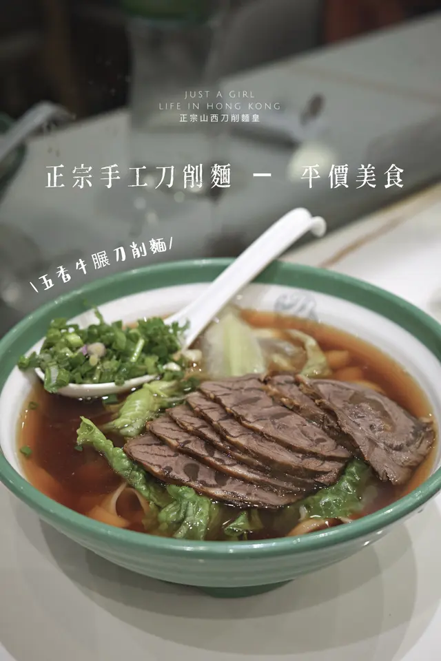 五香牛脤刀削麵