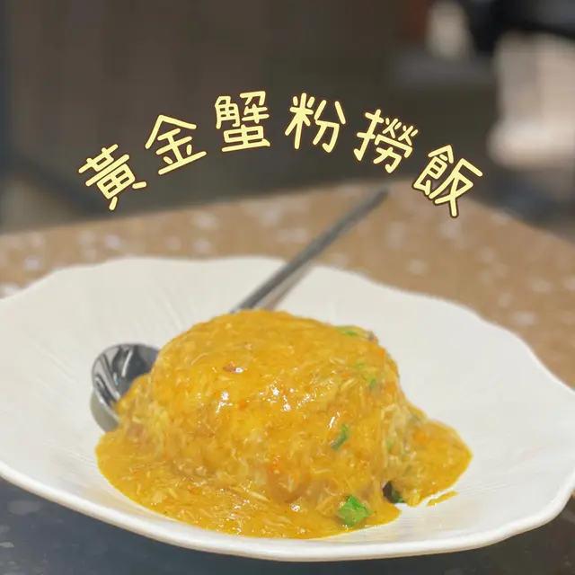 黃金蟹粉撈飯