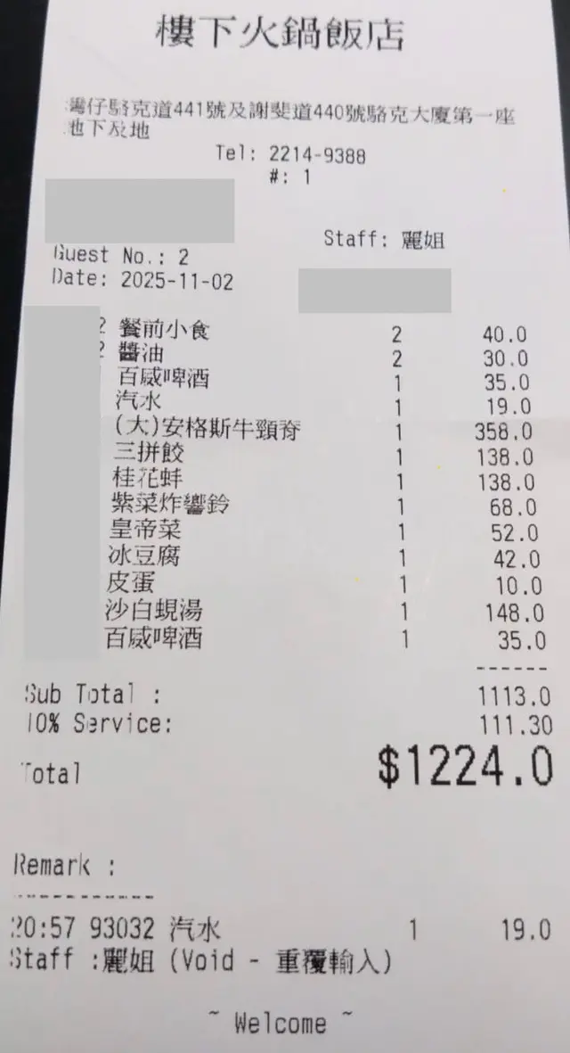 收據,上漏汽水雙重計後取消