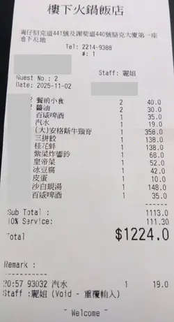 收據，上漏汽水雙重計後取消