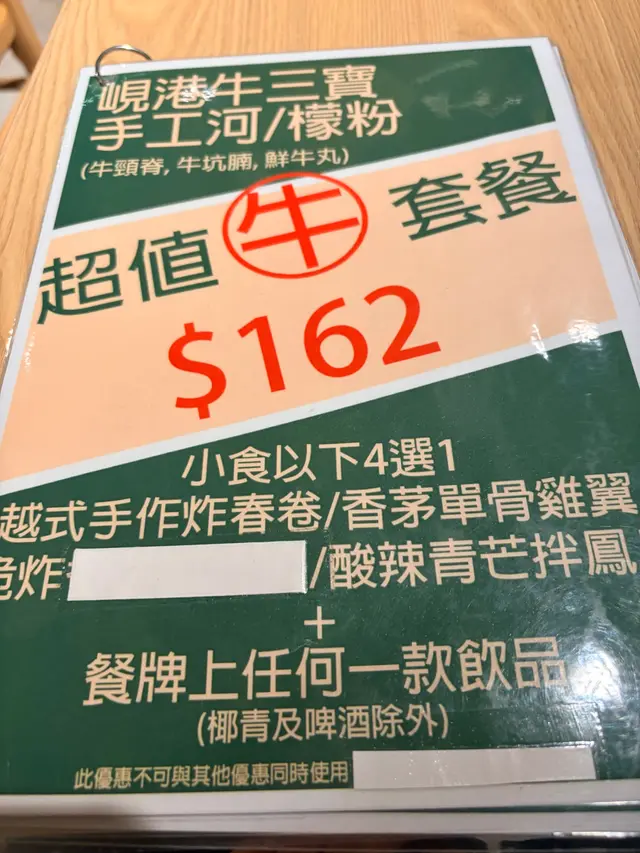$168/餐，河粉比檸粉好，蜂蜜咖啡❌唔掂，好淡無咩￼咖啡味，￼反而椰奶咖啡幾好飲好似沙冰咁。三寶既牛丸唔錯，牛坑腩一般、少少韌，湯底係無味精既 。每一個餐跟一份小食春卷3小條或者雞翼2隻。
食物⭐️⭐️⭐️
服務⭐️⭐️⭐️⭐️⭐️
環境⭐️⭐️⭐️⭐️⭐️
性價比⭐️⭐️
老實講，呢個餐$168不太值
 