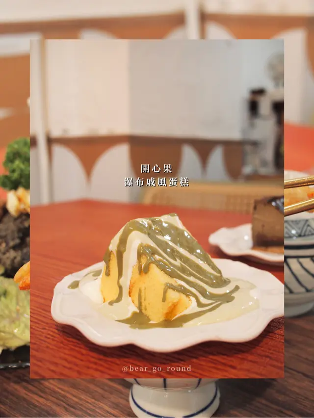 開心果瀑布戚風蛋糕