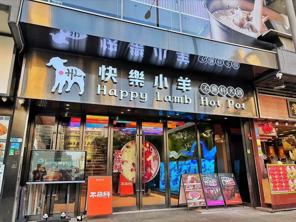 快樂小羊不蘸料火鍋