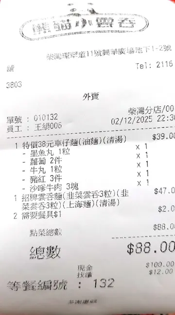 招牌韭菜雲吞上海麵及特價車仔油麵(外賣)