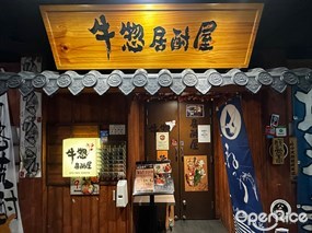 牛惣居酎屋