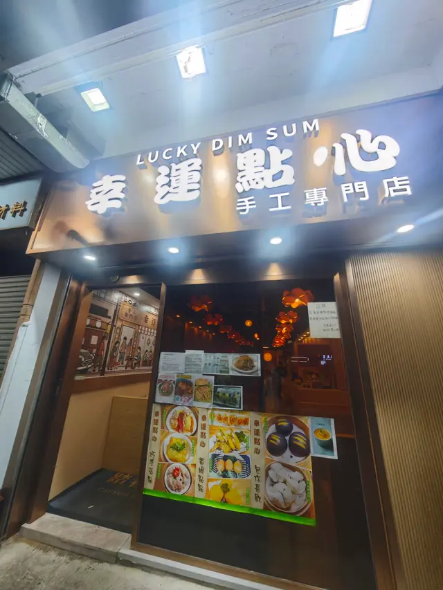 深水埗新開手工點心