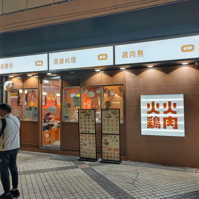 淘大中的台風雞肉料理店