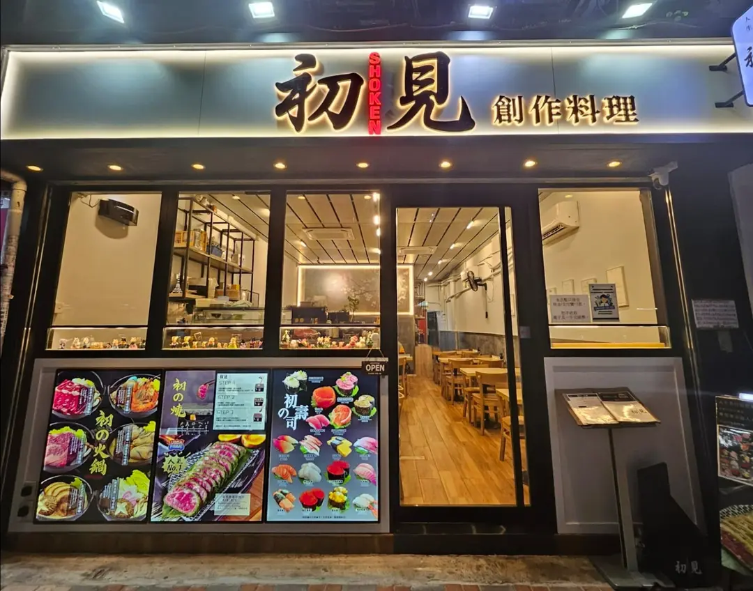 初見 – 香港荃灣的日本菜日式西餐 | OpenRice 香港開飯喇