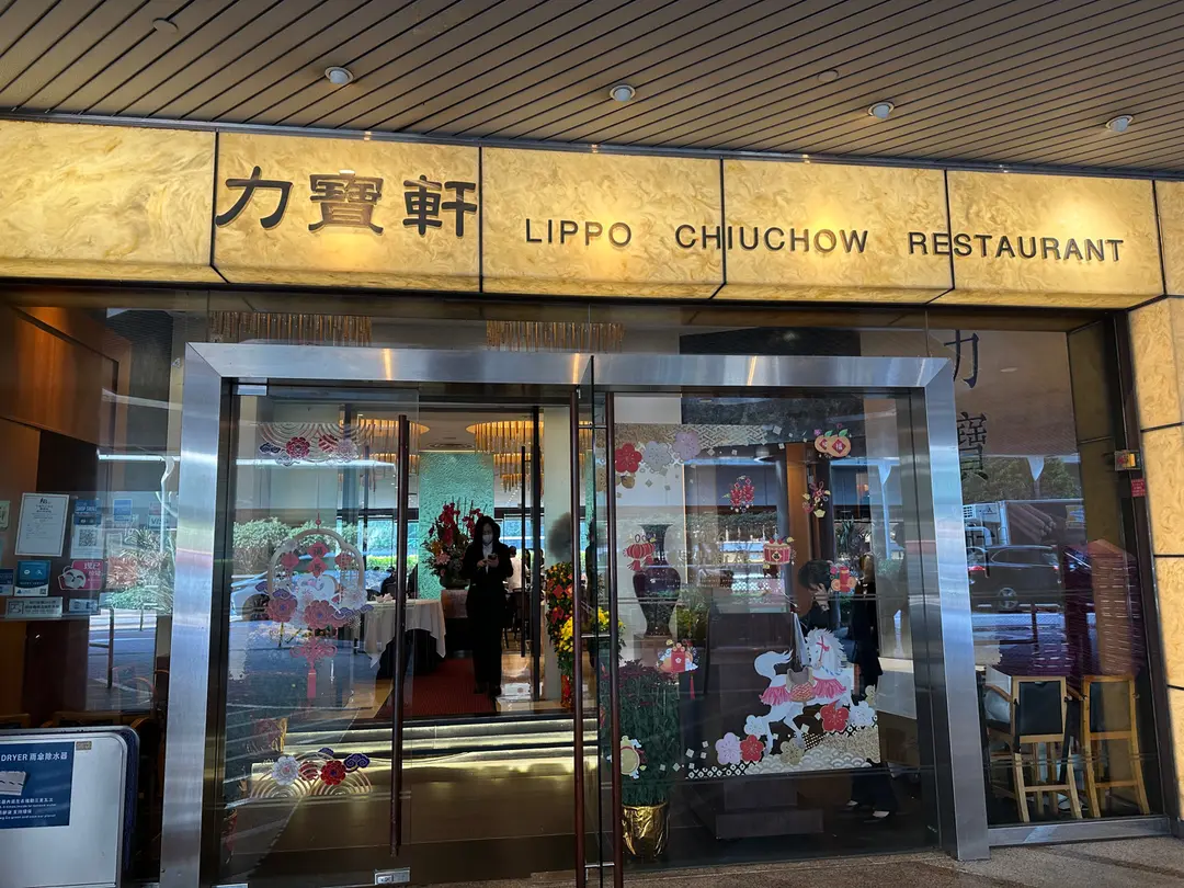 Li Po Chinese Store Lippo Chiuchow Restaurant - Chiu Chow Stir-Fry Business Dining in ...