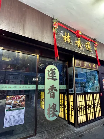 蓮香樓(東寧大廈) – 香港上環的粵菜(廣東)點心酒樓| OpenRice 香港開飯喇